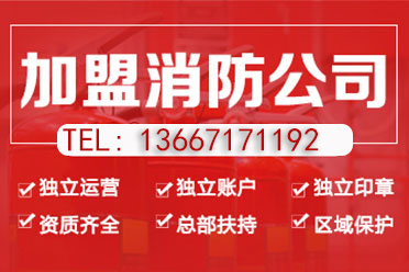 武汉消防资质加盟分公司需要怎么办