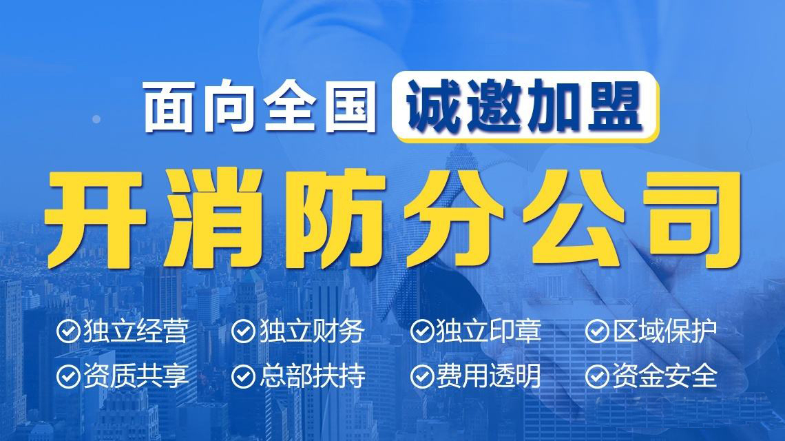 武汉加盟消防分公司